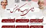 لاہور میں رثائی ادب کانفرنس 14 دسمبر 2025ء کو منعقد ہوگی