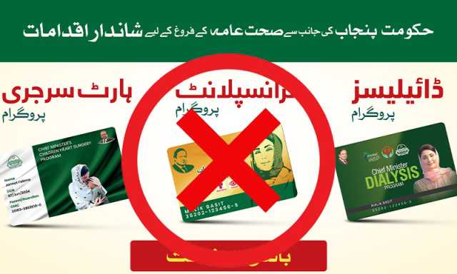 پنجاب میں صحت کارڈ کے ذریعے مفت علاج کی سہولت ختم کرنے کا فیصلہ