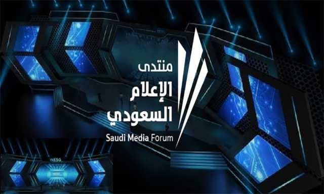 سعودی میڈیا فورم 2026 فروری میں ریاض میں منعقد ہوگا، 250 سے زائد اداروں کی شرکت متوقع