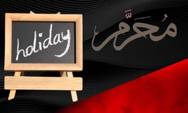وفاقی حکومت کا عاشورہ پر 5 اور 6 جولائی کو عام تعطیل کا اعلان، سرکاری دفاتر بند رہیں گے