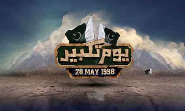28 مئی یومِ تکبیر پر عام تعطیل کا اعلان، نوٹیفکیشن جاری