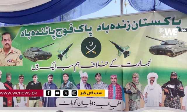 کوہاٹ پاکستان اور پاک فوج زندہ باد کے نعروں سے گونج اٹھا، بھارت کے خلاف لڑنے کا عزم