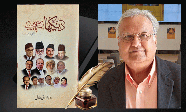ڈاکٹر فاروق عادل کی شخصی خاکوں پر مشتمل کتاب’دیکھا جنھیں پلٹ کے‘ شائع ہوگئی