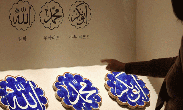جنوبی کوریا کے نیشنل میوزیم میں پہلی مستقل اسلامی آرٹ گیلری کا افتتاح