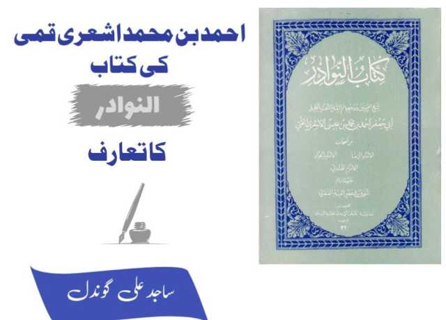 احمد بن محمد اشعری قمی کی کتاب 'النوادر' کا تعارف