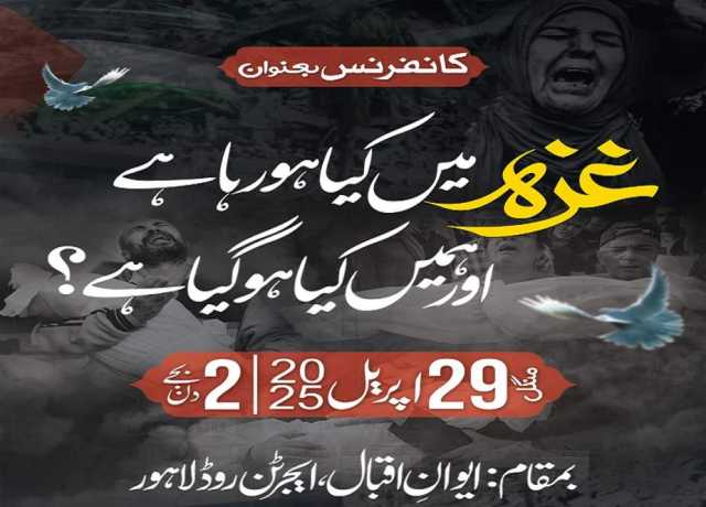 لاہور، تحریکِ بیداری امت مصطفیٰؐ کے زیراہتمام غزہ کانفرنس کل ہوگی