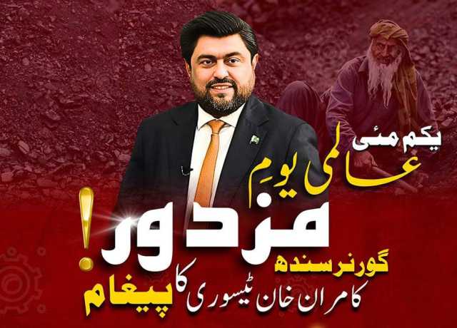 یومِ مزدور محنت کشوں کی عظمت و وقار کے اعتراف کا دن ہے، کامران ٹیسوری