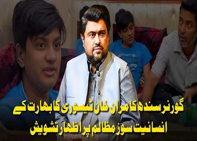 گورنر سندھ کا بھارت سے علاج کے بغیر واپس آئے معذور لڑکے کے اخراجات اٹھانے کا اعلان