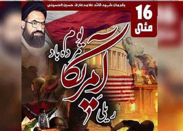 آئی ایس او کا 16 مئی کو یوم مردہ باد امریکہ منانے کا اعلان