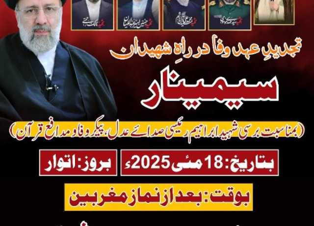 ملتان، ایم ڈبلیو ایم کے زیراہتمام شہید ابراہیم رئیسی اور اُن کے رفقاء کی یاد میں سیمینار 18مئی کو ہوگا 