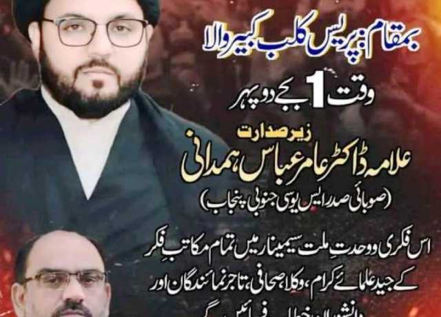 کبیروالا، شیعہ علماء کونسل کے زیراہتمام ''بنیان مرصوص سیمینار'' 20مئی کو ہوگا