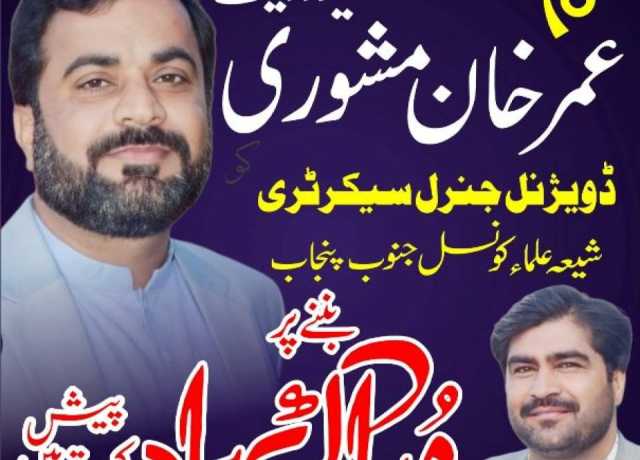 کوٹ ادو، ایم ڈبلیو ایم کوٹ ادو کے ضلعی صدرعمر خان مشوری شیعہ علماء کونسل میں شامل 