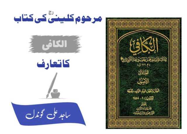 مرحوم کلینی کی کتاب 'الکافی' کا تعارف