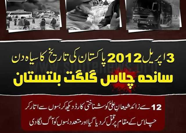 سانحہ چلاس کو 13 برس مکمل، قاتل تاحال آزاد