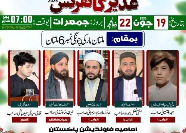 امامیہ فائونڈیشن پاکستان کے زیراہتمام سالانہ غدیر کانفرنس 19جون کو ملتان میں منعقد ہوگی 