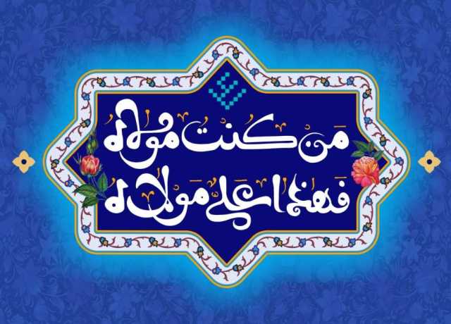 جس معنی میں نبی مولیٰ اسی معنی میں ہی علی مولیٰ