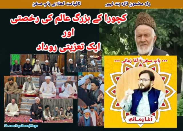 کچورا کے بزرگ عالم کی رخصتی اور ایک تعزیتی روداد