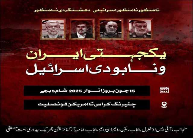 لاہور میں ’’یکجہتی ایران و نابودی اسرائیلی ریلی‘‘ آج نکالی جائے گی