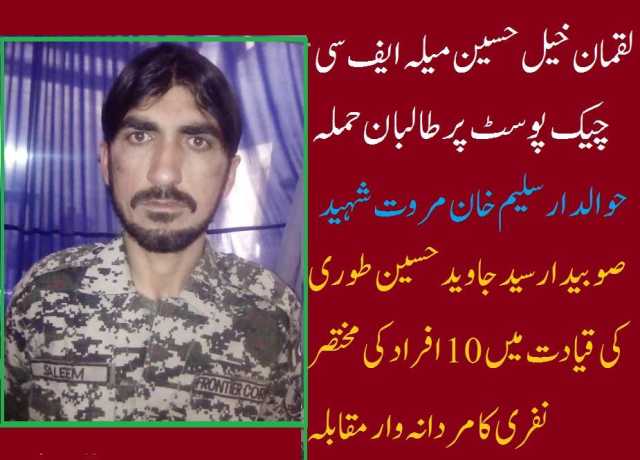 حسین میلہ لقمان خیل چیک پوسٹ پر طالبان کا حملہ