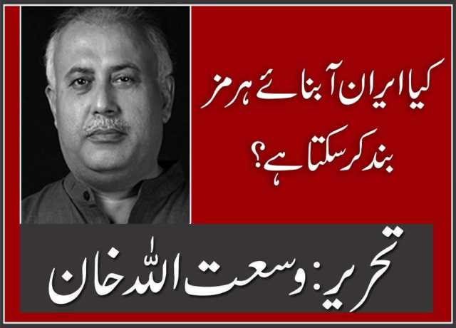 کیا ایران آبنائے ہرمز بند کرسکتا ہے؟