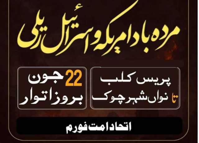 ملتان، اتحاد اُمت فورم کے زیراہتمام مردہ باد امریکہ و اسرائیل ریلی جمعہ کو ہوگی 