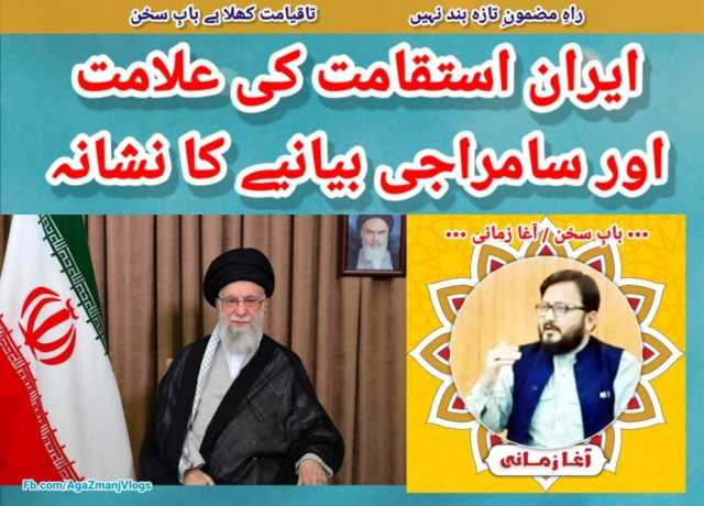 ایران استقامت کی علامت اور سامراجی بیانیے کا نشانہ