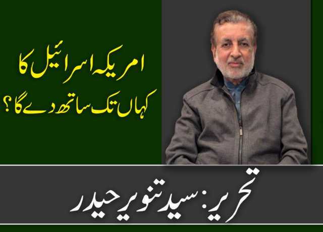 امریکہ اسرائیل کا کہاں تک ساتھ دے گا؟