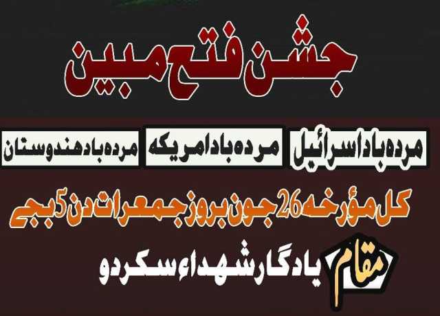 ایران کی عظیم فتح پر سکردو میں کل جشن منایا جائے گا