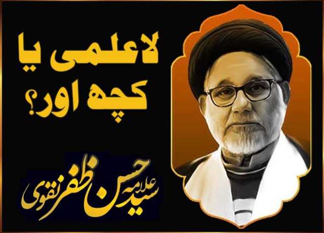 لاعلمی یا کچھ اور؟