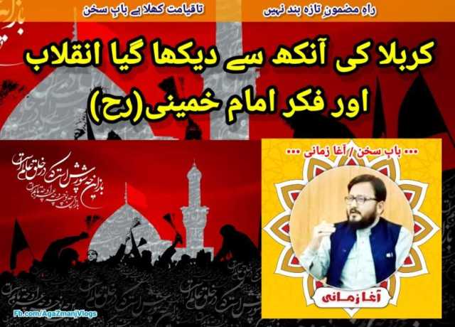 محرم کی آنکھ سے دیکھا گیا انقلاب اور فکرِ امام خمینی (رح)