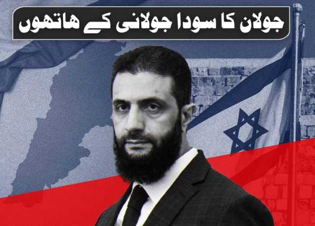 جولان کا سودا جولانی کے ہاتھوں