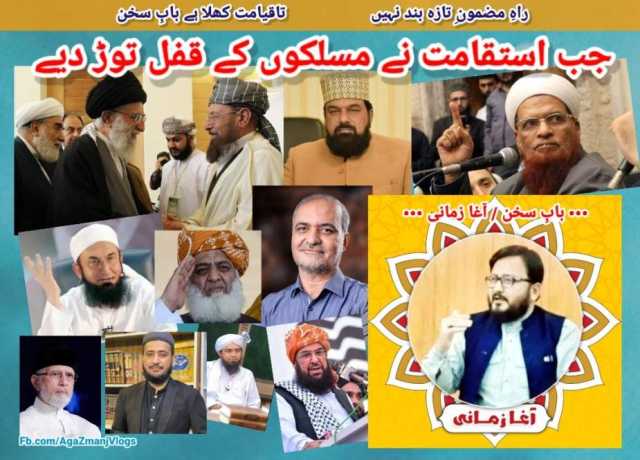 جب استقامت نے مسلکوں کے قفل توڑ دیئے