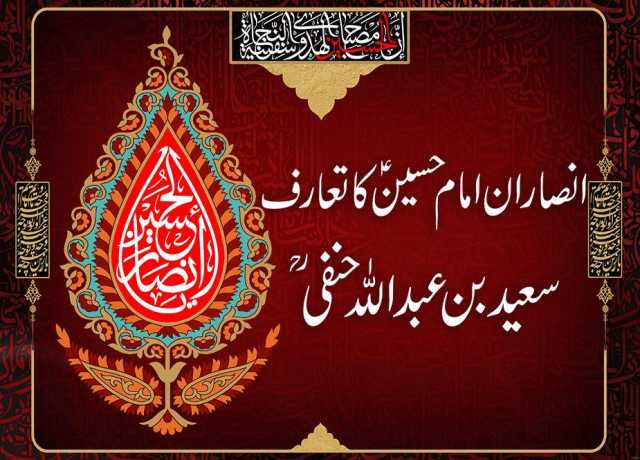انصاران امام حسین علیہ السلام کا تعارف