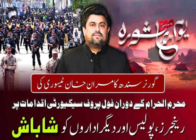 شاندار سیکیورٹی و انتظامات سے عزاداروں کو کسی قسم کی پریشانی کا سامنا نہیں کرنا پڑا، گورنر سندھ
