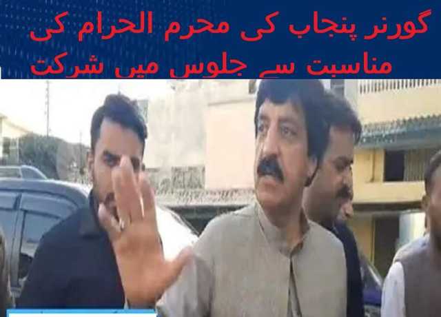 اہلبیت ؓکی عظیم قربانی کو رہتی دنیا تک فراموش نہیں کیا جا سکتا، گورنر پنجاب