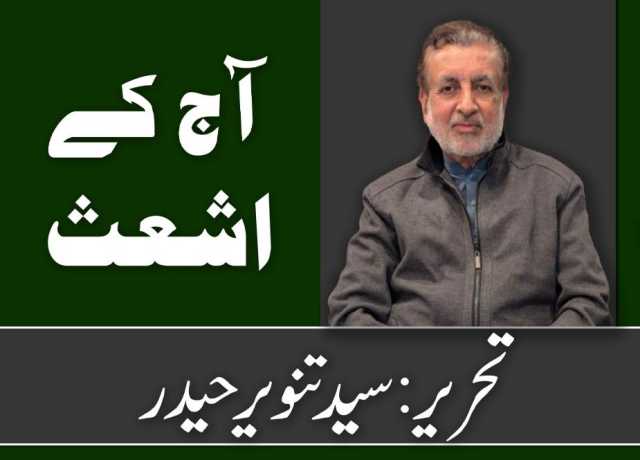 آج کے اشعث
