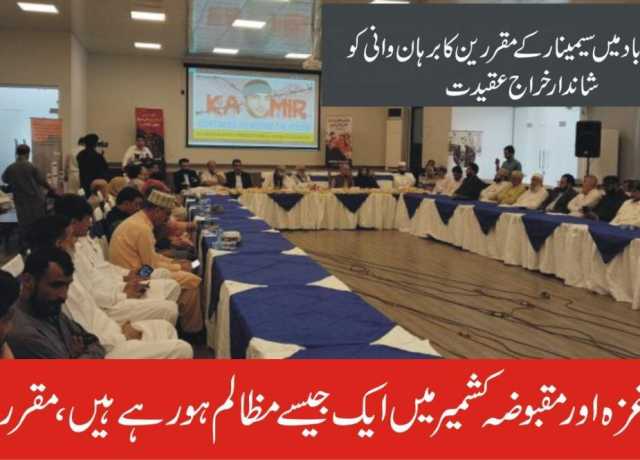 آج غزہ اور مقبوضہ کشمیر میں ایک جیسے مظالم ہو رہے ہیں، مقررین