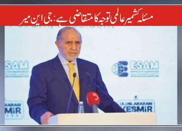 مسئلہ کشمیر عالمی توجہ کا متقاضی ہے، جی این میر
