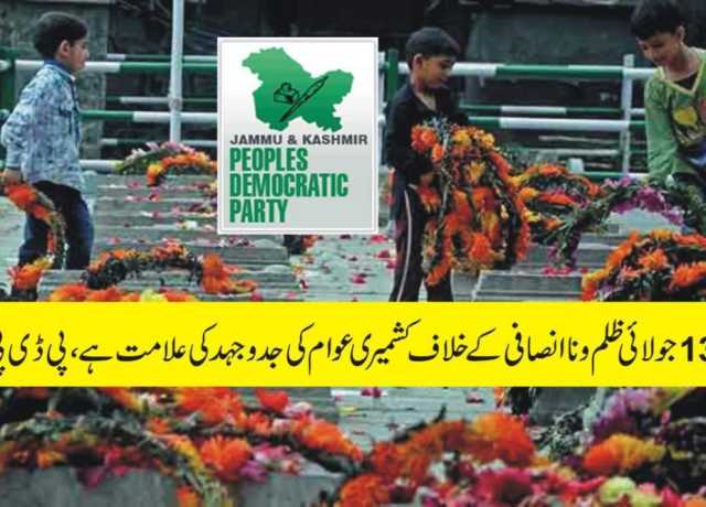 13جولائی ظلم و ناانصافی کے خلاف کشمیری عوام کی جدوجہد کی علامت ہے، پی ڈی پی