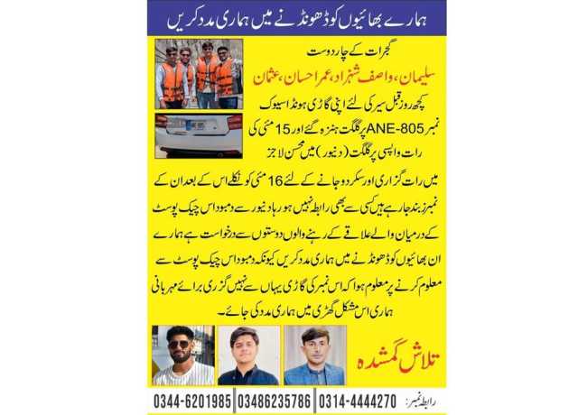 گجرات سے گلگت بلتستان سیاحت کی غرض سے آنے والے 4 نوجوان لاپتہ