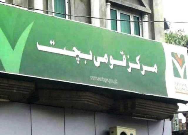 قومی بچت اسکیموں پر منافع کی شرح میں کمی کا نوٹیفکیشن جاری