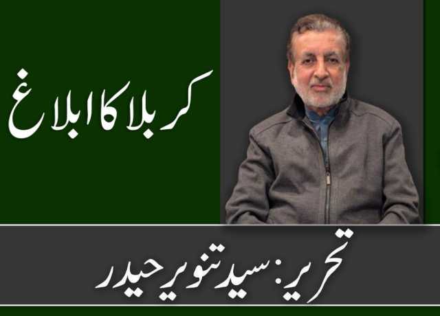 کربلا کا ابلاغ