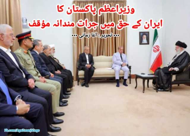 وزیراعظم پاکستان کا ایران کے حق میں جرات مندانہ مؤقف