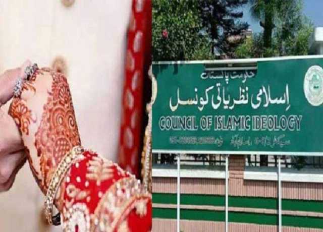 کم عمری کی شادی پر پابندی کا بل مسترد کرتے ہیں، اسلامی نظریاتی کونسل کا اعلامیہ