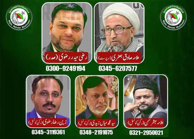 ایم ڈبلیو ایم کراچی کا محرم الحرام 2025ء کے لئے مرکزی عزاداری سیل قائم