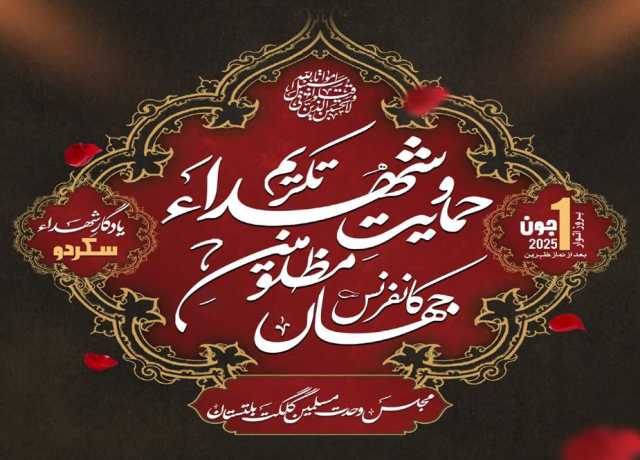 ایم ڈبلیو ایم کے زیر اہتمام تکریم شہداء و حمایت مظلومین جہاں کانفرنس کل سکردو میں ہو گی