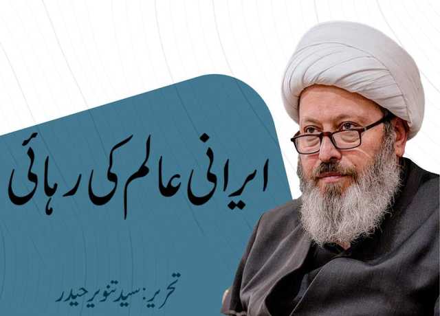 ایرانی عالم کی رہائی
