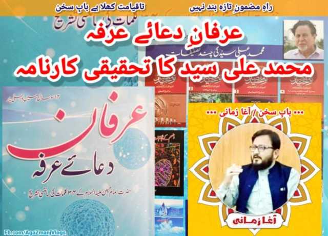 عرفانِ دعائے عرفہ، محمد علی سید کا تحقیقی کارنامہ