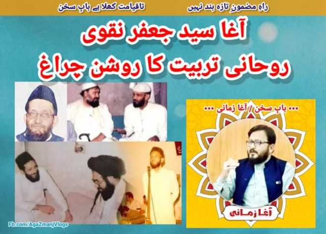 آغا سید جعفر نقوی، روحانی تربیت کا روشن چراغ