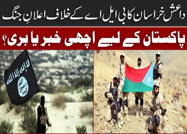 داعش خراسان کا بی ایل اے کے خلاف اعلانِ جنگ، پاکستان کے لئے اچھی خبر یا بری؟